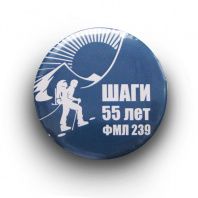 Значок "Шаги 55 Лет ФМЛ 239"