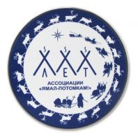Магнит "Ямал - потомкам"