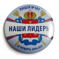 Значок закатной "Наши лидеры"