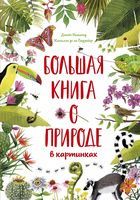 Книга «Большая книга о природе в картинках»