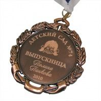 Индивидуальная гравировка на типовой медали Детский сад №47