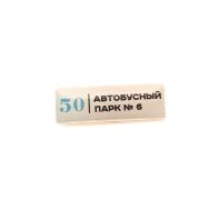 Значок W "Автобусный Парк №6, 50 лет"