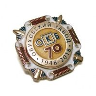 Значок с накладкой Обуховский завод 70 лет