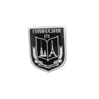 Значок "Гимназия 171"