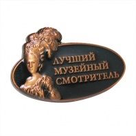 Значик Музейный смотритель