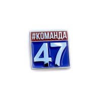 Значок "Команда 47"