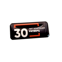Значок "30 лет компании Ретверц"
