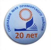 Значок Гимназия №49