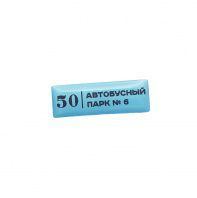Значок "Автобусный Парк №6, 50 лет"