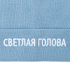 Шапка «Светлая голова», голубая с нанесением логотипа