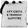 Шопер «Луч света» из светоотражающей ткани, серый с нанесением логотипа