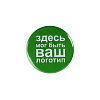 Значок закатной Pinback Print, М с нанесением логотипа