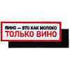 Шеврон на липучке «Только вино» с нанесением логотипа