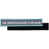 Шеврон на липучке «Не британский ученый» с нанесением логотипа