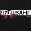 Футболка «Цугцванг», черная с нанесением логотипа