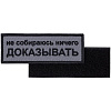 Шеврон на липучке «Не собираюсь ничего доказывать» с нанесением логотипа