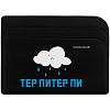 Чехол для карточек «Тер-Питер-пи», черный с нанесением логотипа