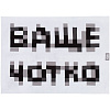 Плед «Ваще чотко» с нанесением логотипа
