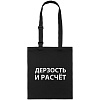 Сумка с регулируемыми ручками «Дерзость и расчет», черная с нанесением логотипа