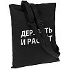 Сумка с регулируемыми ручками «Дерзость и расчет», черная с нанесением логотипа