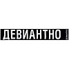 Шарф «Девиантно» с нанесением логотипа