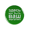 Значок закатной Pinback Print, L с нанесением логотипа