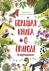 Книга «Большая книга о природе в картинках» с нанесением логотипа