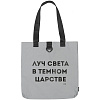 Шопер «Луч света» из светоотражающей ткани, серый с нанесением логотипа