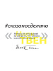 Кружка «Цитаты. Сказано - сделано», белая с нанесением логотипа