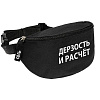 Поясная сумка «Дерзость и расчет», черная с нанесением логотипа