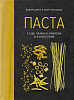 Книга «Паста, а еще лазанья, равиоли и каннеллони» с нанесением логотипа