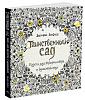 Книга «Таинственный сад» с нанесением логотипа