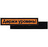 Шеврон на липучке «Держи уровень» с нанесением логотипа