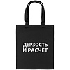 Сумка с регулируемыми ручками «Дерзость и расчет», черная с нанесением логотипа