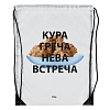 Рюкзак «Кура-греча», белый с нанесением логотипа