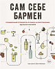 Книга «Сам себе бармен» с нанесением логотипа