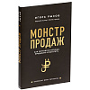 Книга «Монстр продаж. Как чертовски хорошо продавать и богатеть» с нанесением логотипа